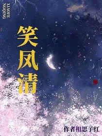笑风清