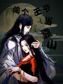 偷个王爷当靠山