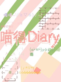 喵得Diary