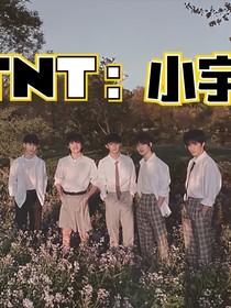 TNT：小宇