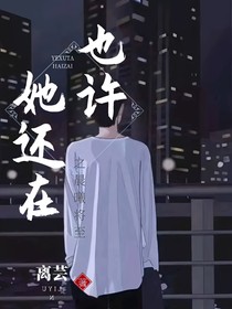 也许她还在