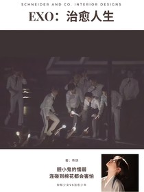 EXO：治愈人生