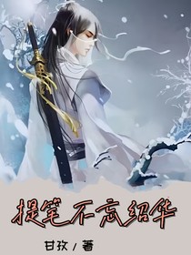 提筆不忘紹華