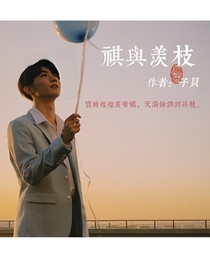 祺与羡枝
