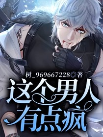 这个男人有点疯