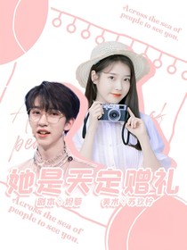 她是天定赠礼
