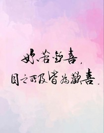 何為歡喜：我與年少的他