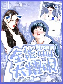时代峰峻：全能妹妹太耀眼-d100