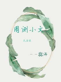 周测小文