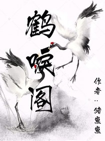 鹤唳阁