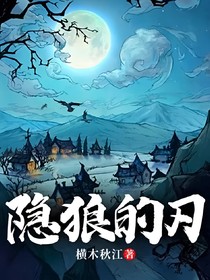 隐狼的刃