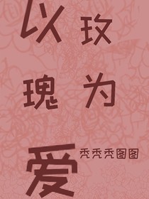 以玫瑰为爱