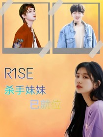 R1SE：杀手妹妹已就位