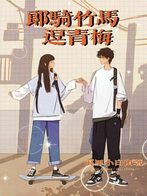 郎骑竹马逗青梅