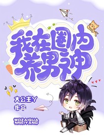 我在圈内养男神