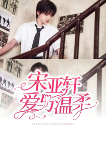 宋亞軒：愛與溫柔