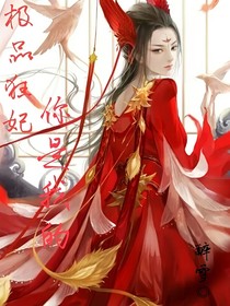 極品狂妃：你是我的