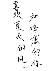 喜欢夏天的风和暗恋的你