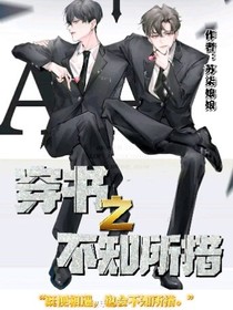 穿书之不知所措