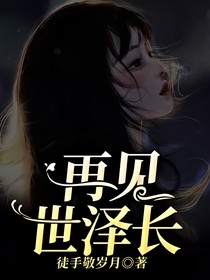 再見世澤長(zhǎng)