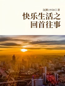 快乐生活之回首往事