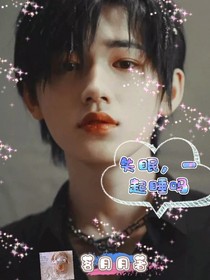 宋亚轩：失眠，一起睡吗？