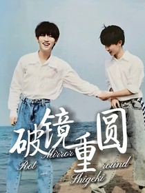 TNT：破鏡重圓