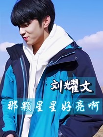劉耀文：那顆星星好亮啊