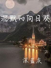 沉默的向日葵