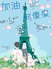 加油，何傻傻