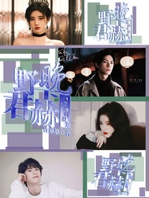 你微笑时很美：野晚下君赫