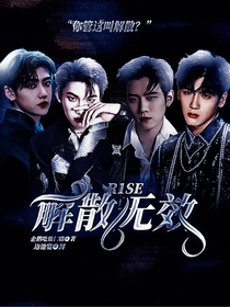 R1SE：解散无效