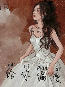 給你偏愛
