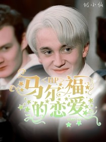 HP：馬爾福的戀愛(ài)
