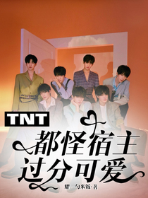 TNT：都怪宿主过分可爱