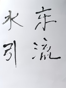 水引东流