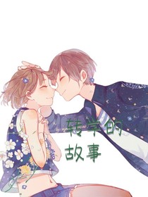 轉(zhuǎn)學(xué)的故事
