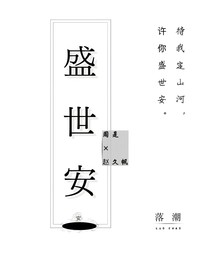 盛世安