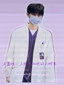 馬嘉祺：馬先生的小嬌妻