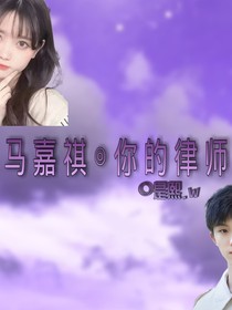 马嘉祺：律师变形