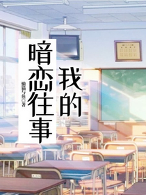 我的暗戀往事