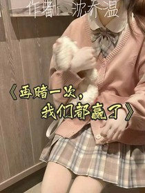 再赌一次，我们都赢了