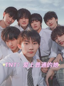 TNT：爱上普通的她