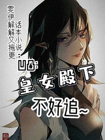 葉羅麗穿越凹凸：皇女殿下不好追
