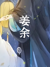 姜余