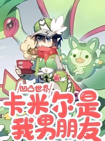凹凸世界，卡米尔是我男朋友