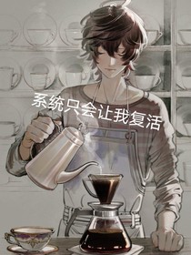 系統(tǒng)只會(huì)讓我復(fù)活