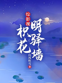 综影视：枳花明驿墙