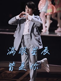 宋亞軒：滿眼星辰皆是你