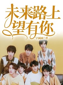 TNT：未来路上望有你